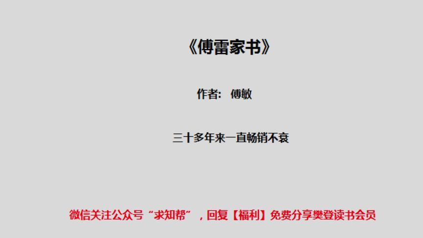 [图]今天听本书《傅雷家书》三十年来一直畅销不衰