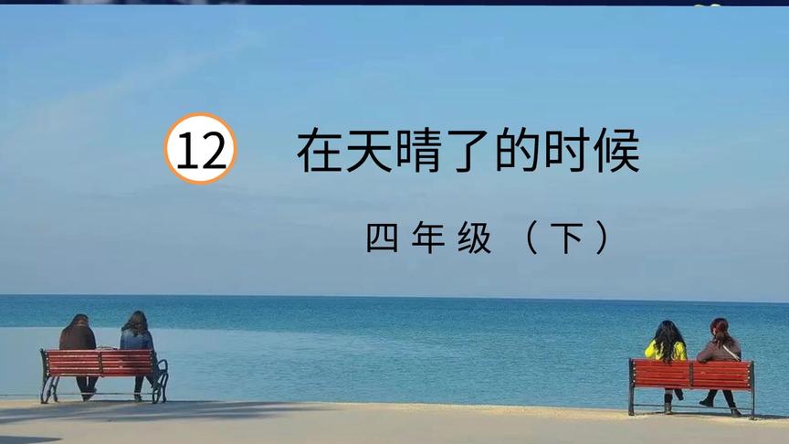 [图]熟读课文很重要，推荐观看四年级语文下册12课《在天晴了的时候》