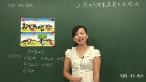 [图]数学小学3下2.4 商中间或末尾有0的除法_DDF9