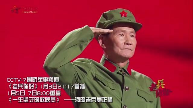 [图]《老兵你好》本期播出《一生坚守的放映员——海岛老兵吴正梅》