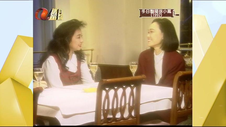 [图][ATV][1992][冬日艳阳徐小凤][粤语][无字幕][岁月留声]