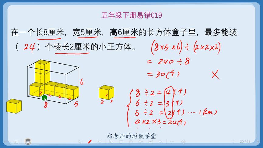 [图]五下疑难易错019：长方体盒子里最多装几个正方体