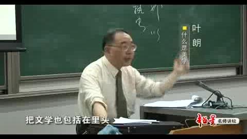 [图]北京大学 叶朗教授 《美学原理》02