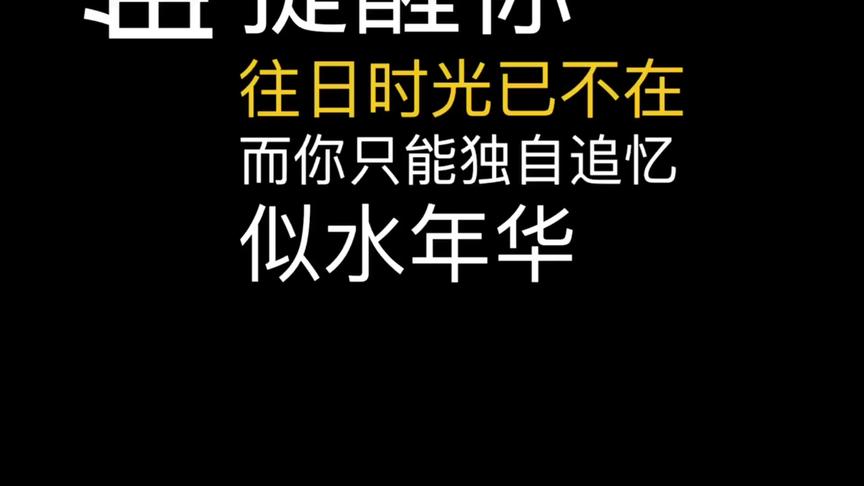 [图]往日时光已不在，而你只能独自追忆，似水年华！