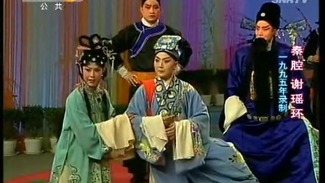 [图]秦腔全本《谢瑶环》马友仙主演