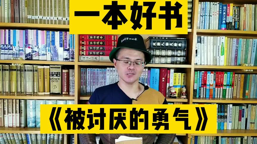 [图]【一本好书】《被讨厌的勇气》拥有被讨厌的勇气，解决人际问题！