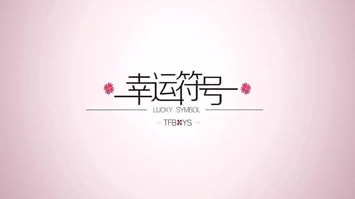 [图]TFBOYS-幸运符号