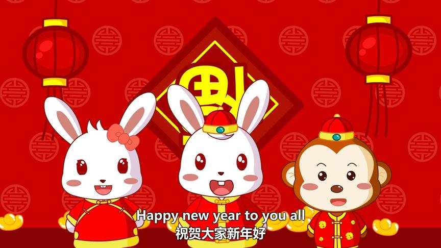 [图]兔小贝鼠年儿歌《HAPPY NEW YEAR》新年儿歌