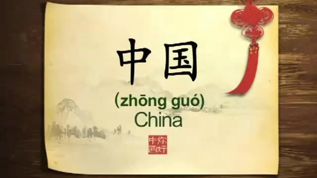 [图]你好，中国 Introduction to China (Hello China ) 1