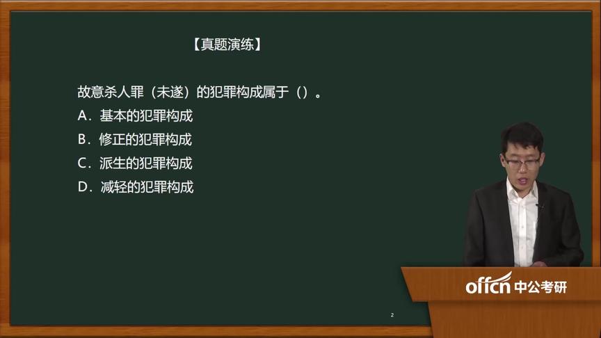 [图]17基础-刑法学 第三章 第一节 犯罪构成概述（二）