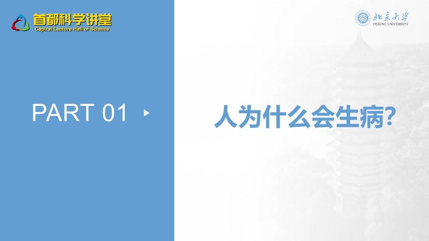 [图]首都科学讲堂 | 疾病故事与人类探索 第一、二讲