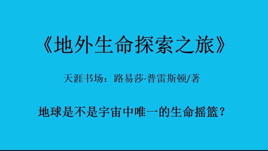 [图]《地外生命探索之旅》