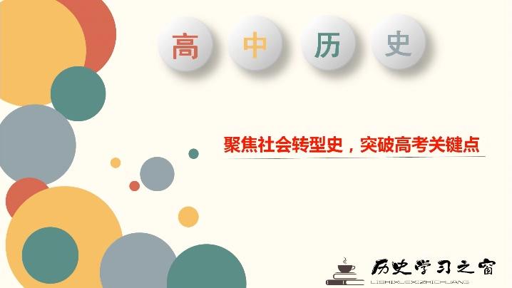 [图]聚焦社会转型史，突破高考关键点：春秋战国时期的社会转型