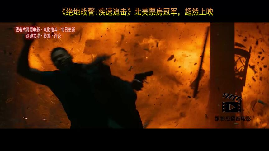 [图]《绝地战警·疾速追击》北美票房冠军，超然上映