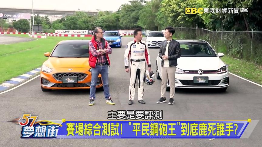 [图]平民钢炮大比拼之 Focus ST vs. Golf GTI -- 梦想街57号