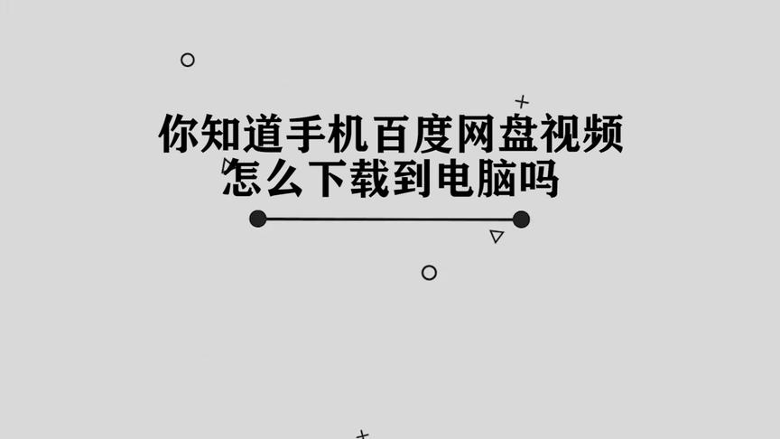 [图]你知道手机百度网盘视频怎么下载到电脑吗，简单几步，轻松完成