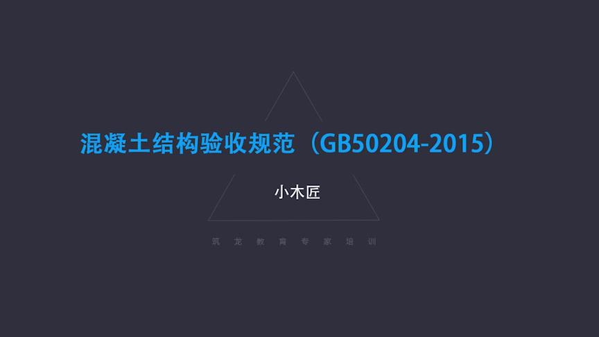 [图]9.11.混凝土结构验收规范（GB50204-2015）第九讲