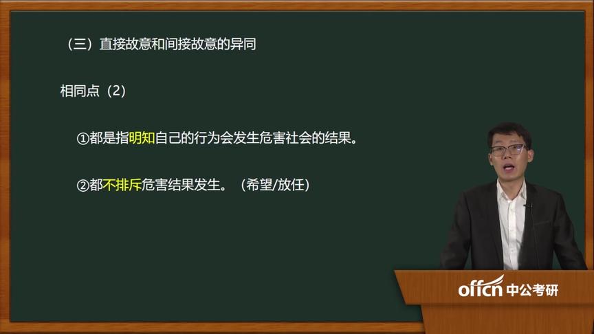 [图]30基础-刑法学 第三章 第五节 犯罪主观方面（二）