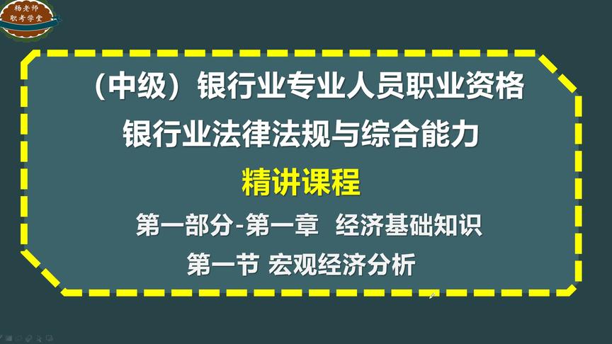 [图]2020年度银行从业-中级法律法规-宏观经济分析