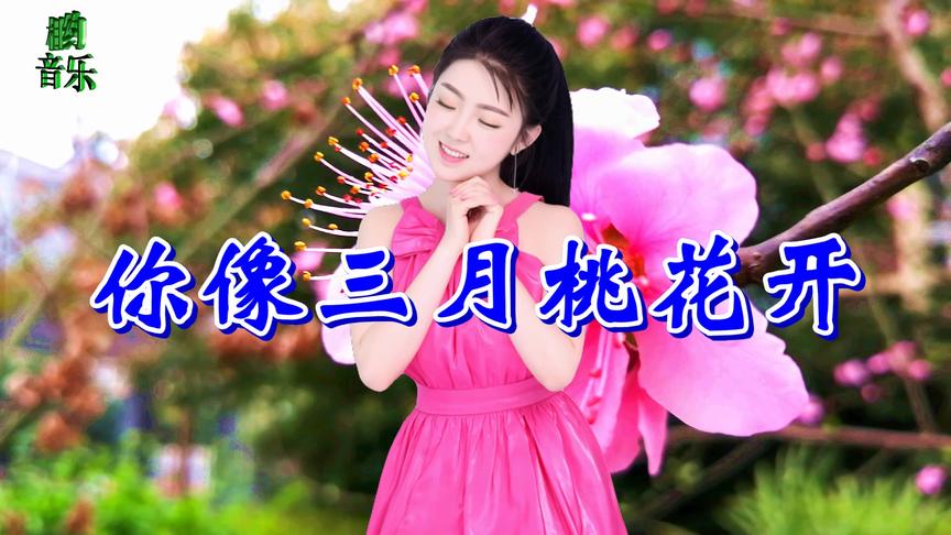 [图]一首情歌《你像三月桃花开》任妙音，桃花朵朵开，点点滴滴都是爱