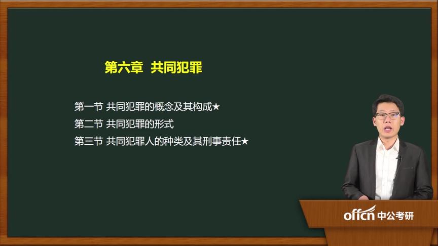 [图]45基础-刑法学 第六章 第一节 共同犯罪的概念及其构成（一）