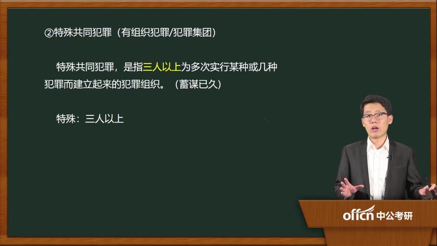 [图]48基础-刑法学 第六章 第二节 共同犯罪的形式