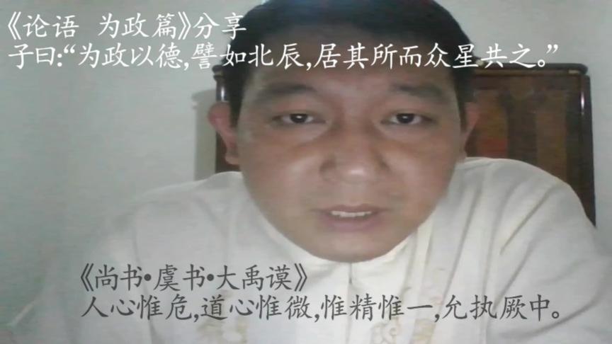 [图]《论语 为政篇》分享 子曰：“为政以德，