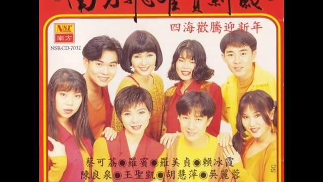 [图]南方群星大拜年 1993-2000 精选 90年代 新年的回忆 -