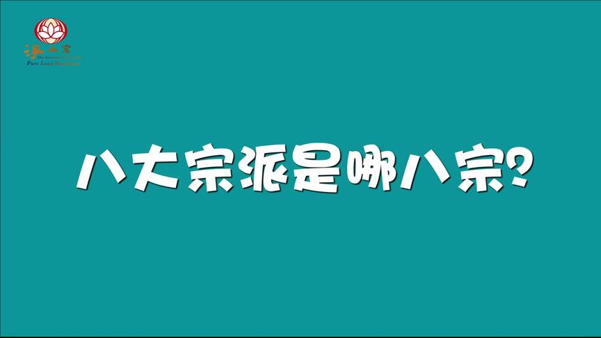 [图]汉传八大宗派除了禅宗以外还有哪七大宗派呢？国学常识必须掌握