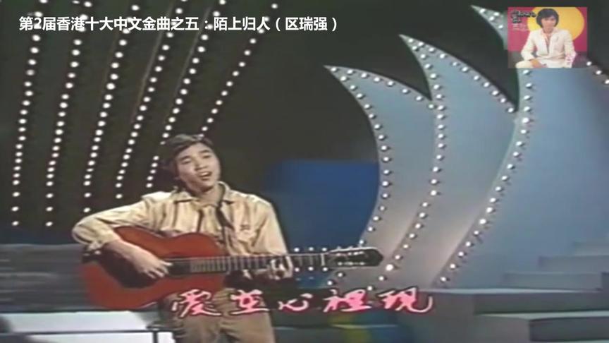 [图]第2届香港十大中文金曲(1979年)，每一首都是经典