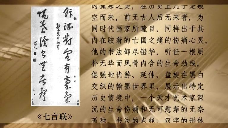 [图]中国历代书法大师：19 罗纨不御，何伤国色—清代书法家八大山人