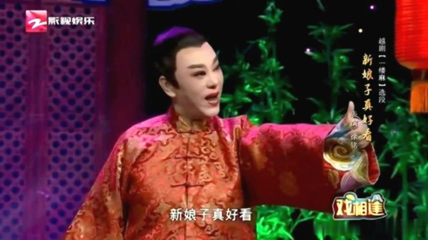 [图]越剧《一缕麻》选段 新娘子真好看 范派传人徐铭饰演呆大 真好看