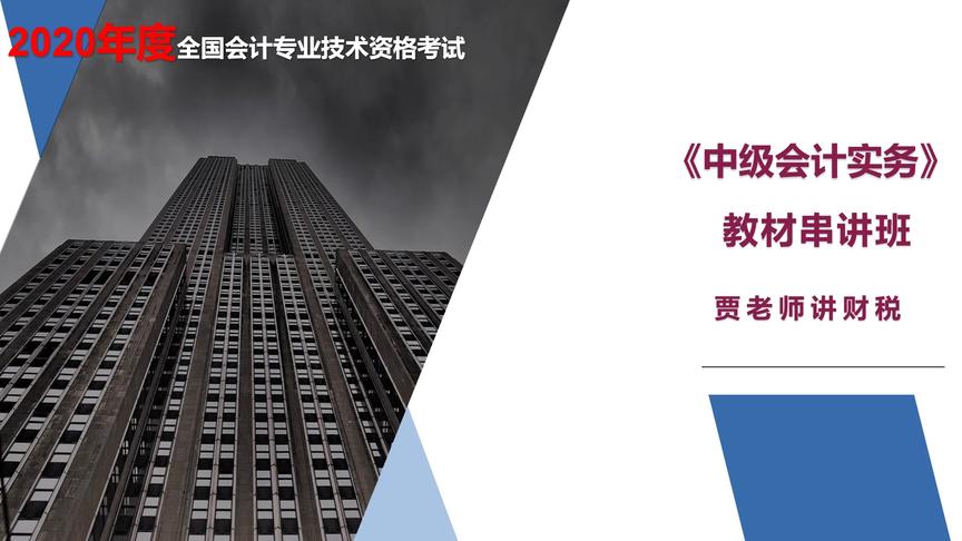 [图]2020年中级会计实务串讲19民间非营利组织会计