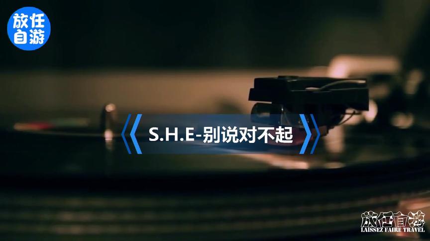 [图]S.H.E-别说对不起