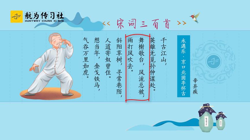 [图]宋词三百首：永遇乐（辛弃疾）京口北固亭怀古