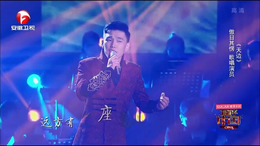 [图]傲日其愣演唱歌曲《天边》这低音把全场都给征服了