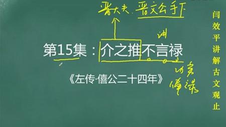 [图]名师解读《古文观止》：第15集：介之推不言禄