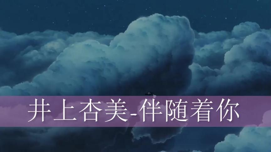 [图]【井上杏美】《天空之城》主题曲《伴随着你》听完还想听