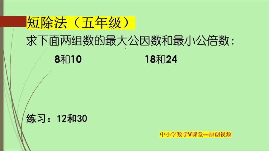 [图]五年级数学：短除法的妙用，可以快速求出最大公因数和最小公倍数