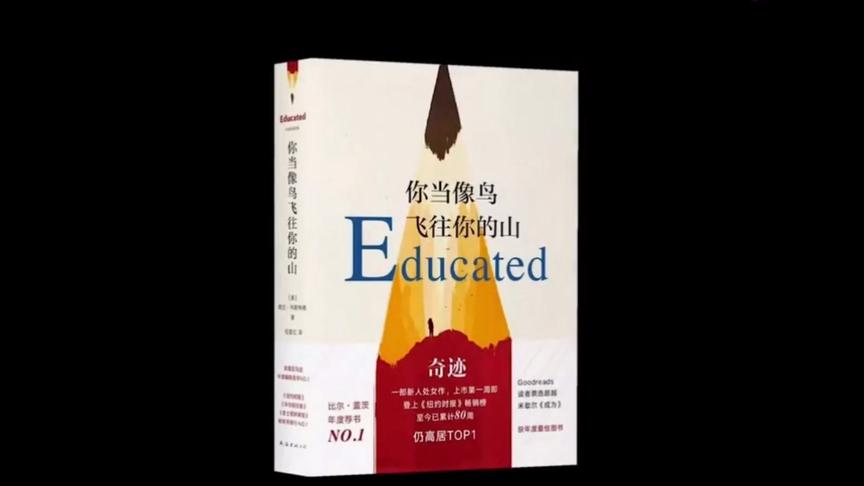 [图]5分钟读完你当像鸟飞往你的山Educated中文版[美]塔拉韦斯特弗