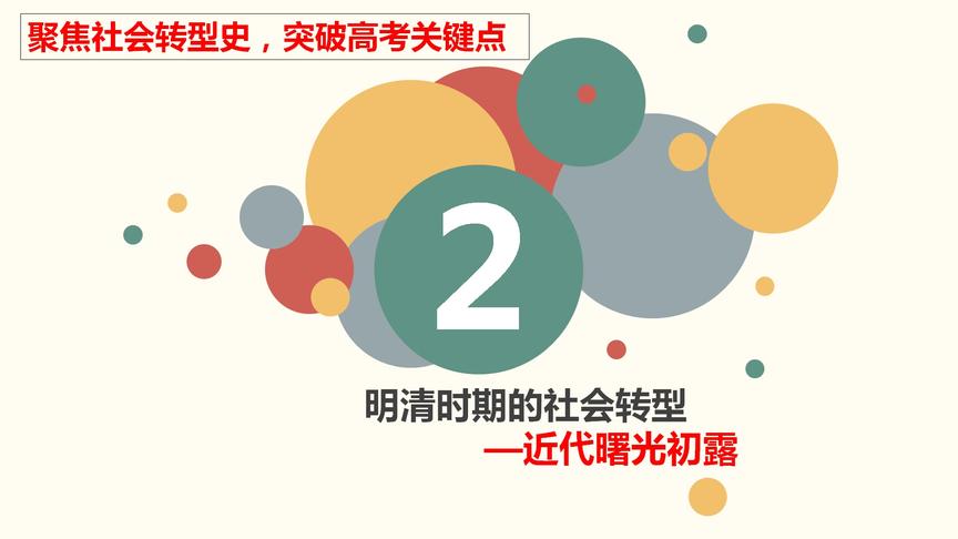 [图]聚焦社会转型史，突破高考关键点：明清时期是繁荣还是“悲歌”？