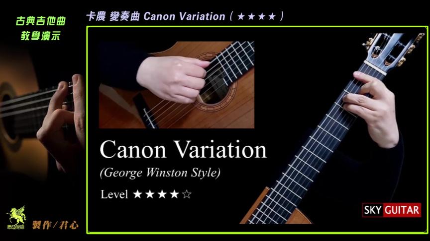 [图]分享-古典吉他教学《卡农 变奏曲》 Canon Variation