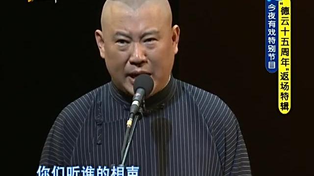 [图]今夜有戏：郭德纲以小曲《大实话》收尾，一番肺腑之言感恩观众！