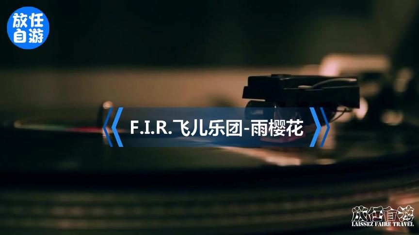 [图]F.I.R.飞儿乐团-雨樱花