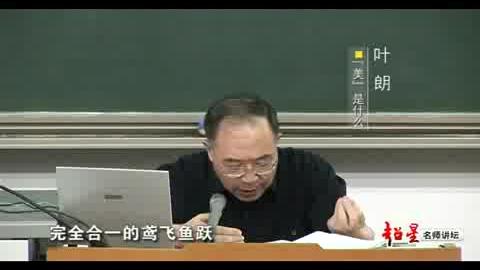 [图]北京大学 叶朗教授 《美学原理》07