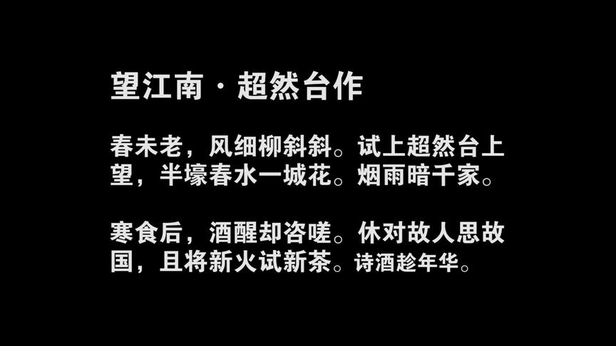 [图]宋词朗读赏析，苏轼《望江南》，且将新火试新茶，诗酒趁年华