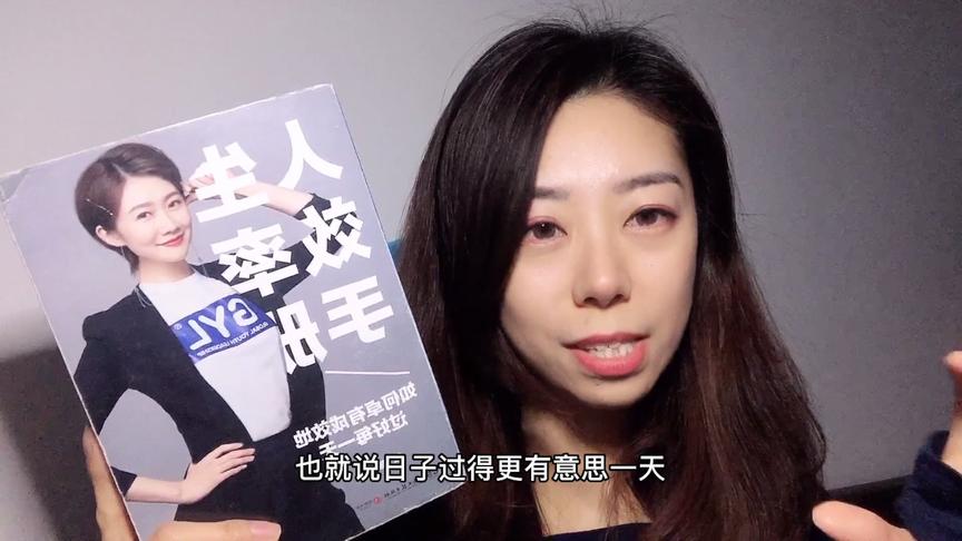 [图]美女分享2019年，对自己影响最大的一本书，人生效率手册