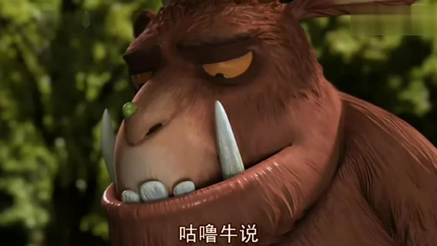 [图]治愈系动画片：The Gruffalo(咕噜牛)