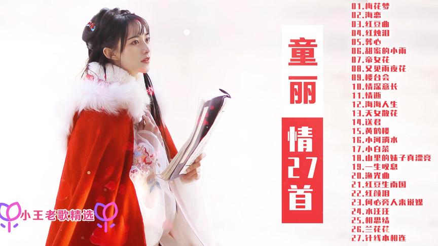 [图]柔美曲风，【童丽】27首精选情歌，《梅花赞》《帝女花》等