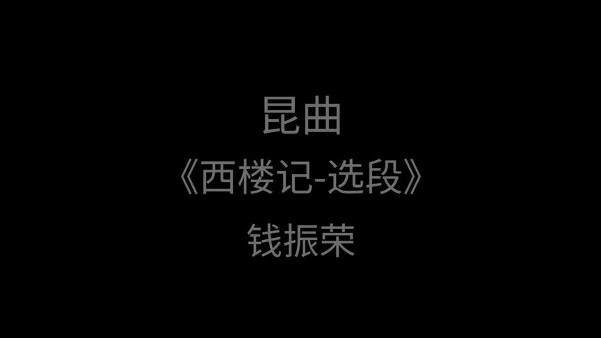 [图]昆曲经典《西楼记——选段》钱振荣演唱——“记西楼宛转声声”